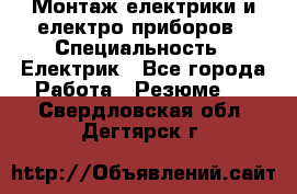 Монтаж електрики и електро приборов › Специальность ­ Електрик - Все города Работа » Резюме   . Свердловская обл.,Дегтярск г.